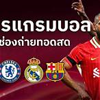 โปรแกรมบอลลิเวอร์พูลที่เหลือ